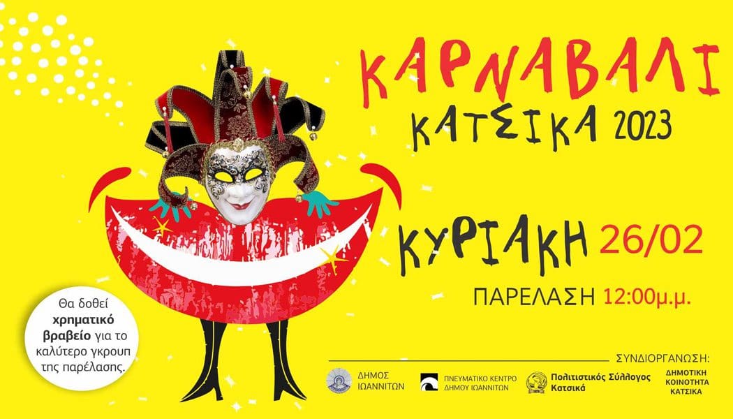 Στις 26 Φεβρουαρίου το καρναβάλι του Κατσικά- Δηλώσεις συμμετοχής