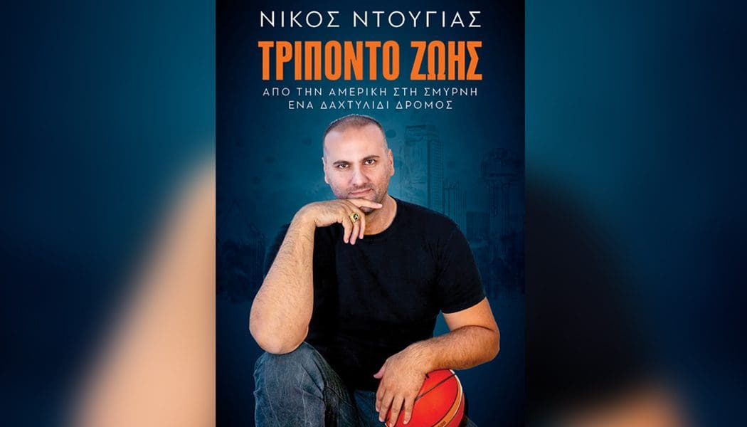 Το βιβλίο του “τρίποντο ζωής” θα παρουσιάσει στις 4 Φεβρουαρίου ο Νίκος Ντούγιας