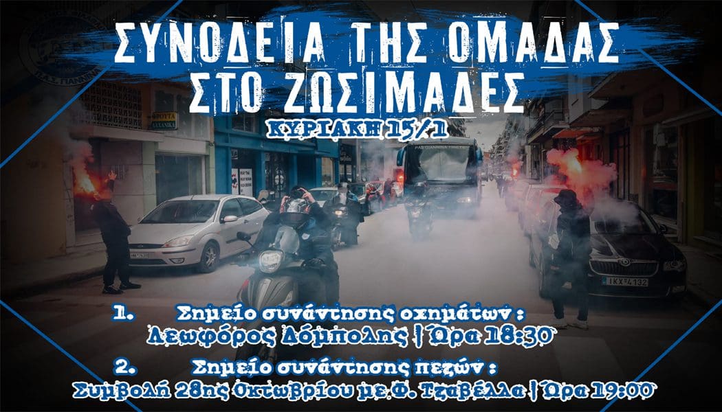Με μηχανοκίνητη πορεία θα συνοδεύσουν οι φίλοι του ΠΑΣ την αποστολή στους “Ζωσιμάδες” την Κυριακή!