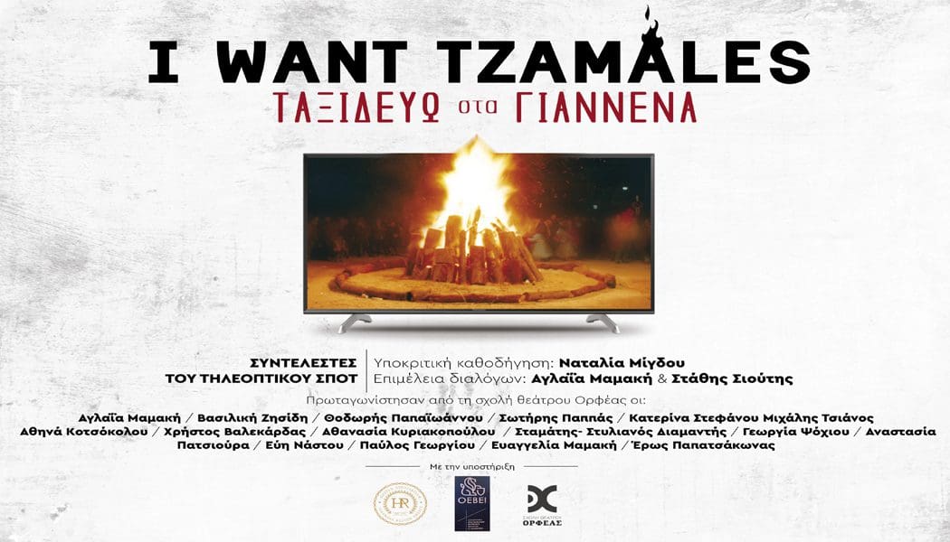 I Want Tzamales – Ταξιδεύω στα Γιάννενα (video)