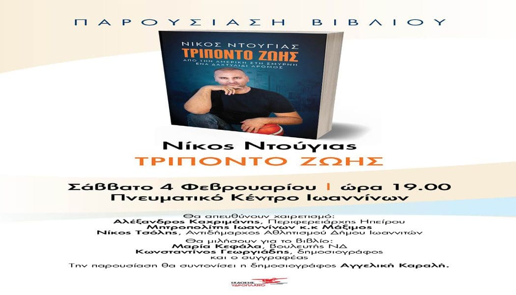 Το Σάββατο 4/2 η παρουσίαση του «Τρίποντου Ζωής» του Νίκου Ντούγια