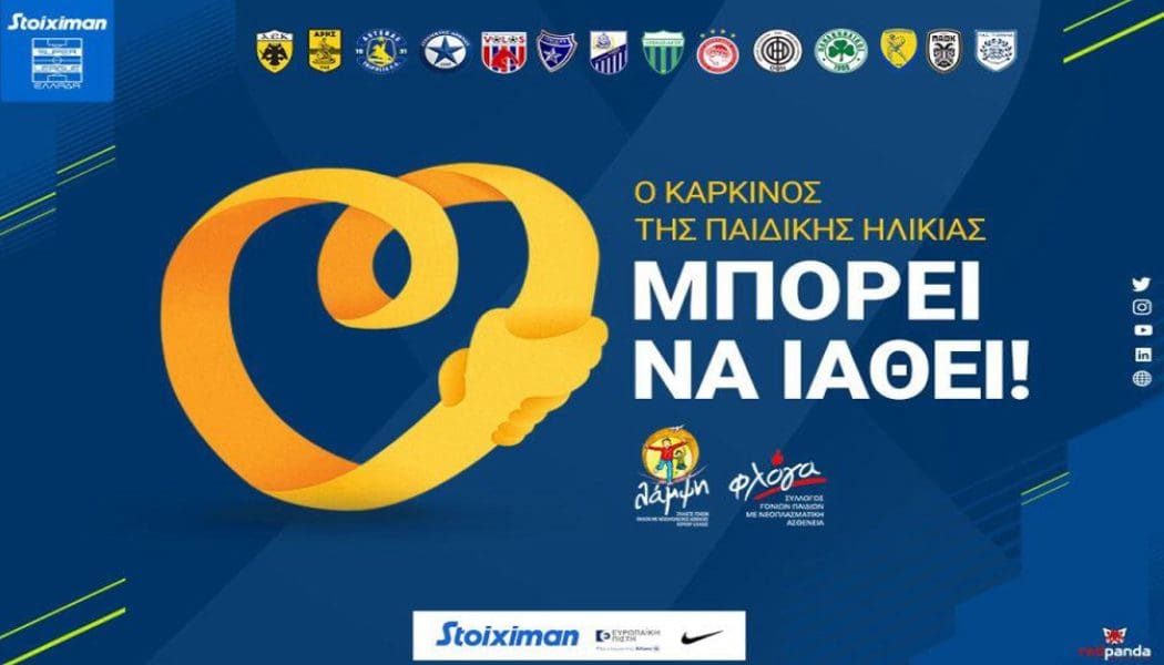 Στα παιδιά που νοσούν από καρκίνο αφιερωμένη η 22η αγωνιστική της Super League