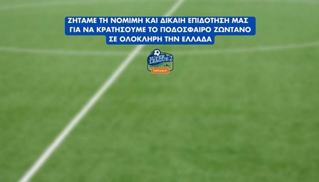 Super League 2: «Ζητάμε τη δίκαιη επιδότηση για να κρατήσουμε ζωντανό το ποδόσφαιρο»