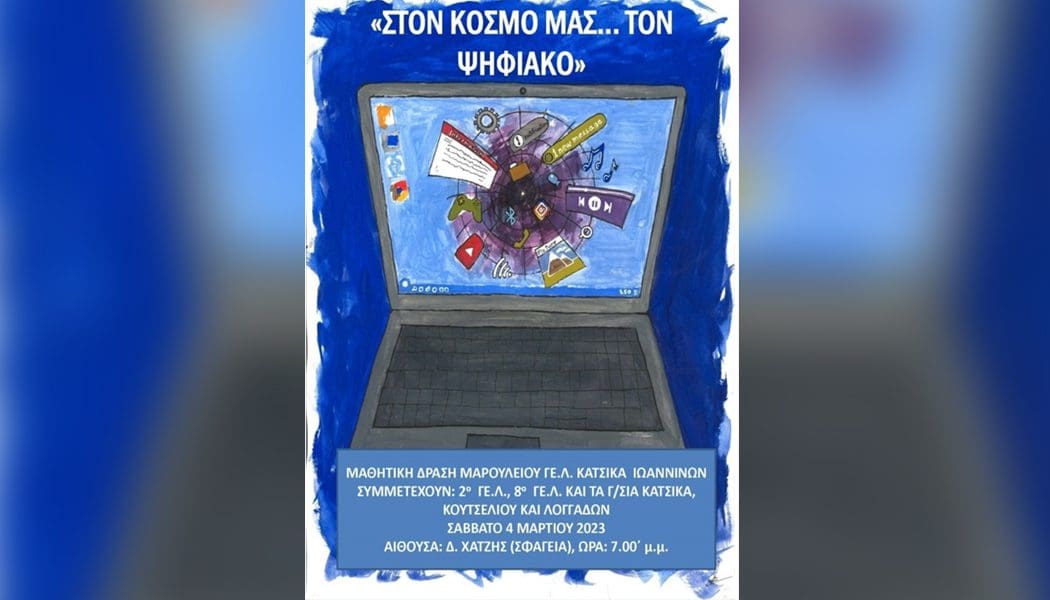 Οι μαθητές του «Μαρούλειου» μάς καλούν να ταξιδέψουμε στον ψηφιακό κόσμο!