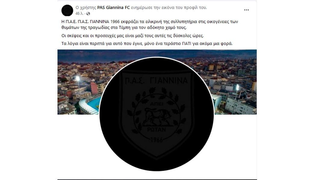 ΠΑΕ ΠΑΣ Γιάννινα: «Οι σκέψεις και οι προσευχές μας στις οικογένειες των θυμάτων»