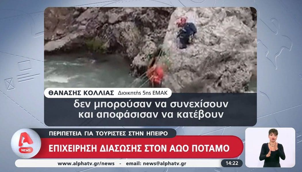 Διάσωση ζευγαριού Γερμανών στον Αώο από την 5η ΕΜΑΚ (video)