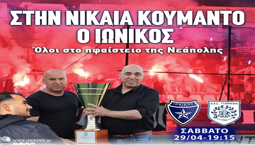 Κάλεσμα του Ιωνικού στο… ηφαίστειο της Νίκαιας ενόψει ΠΑΣ Γιάννινα