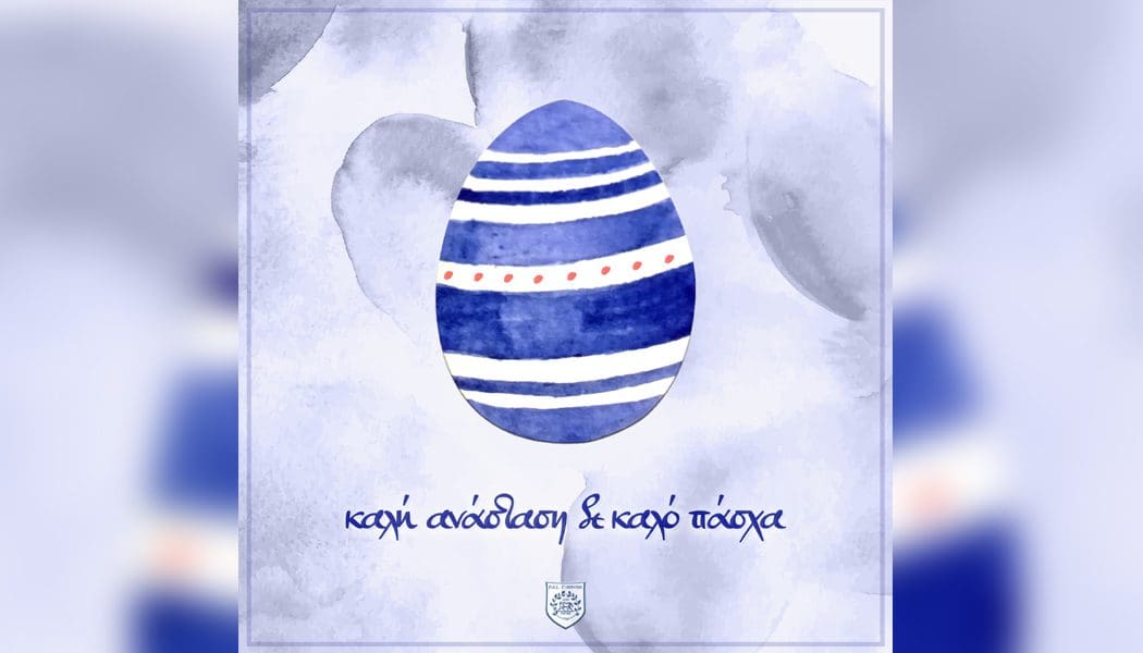 Οι πασχαλινές ευχές της ΠΑΕ ΠΑΣ Γιάννινα