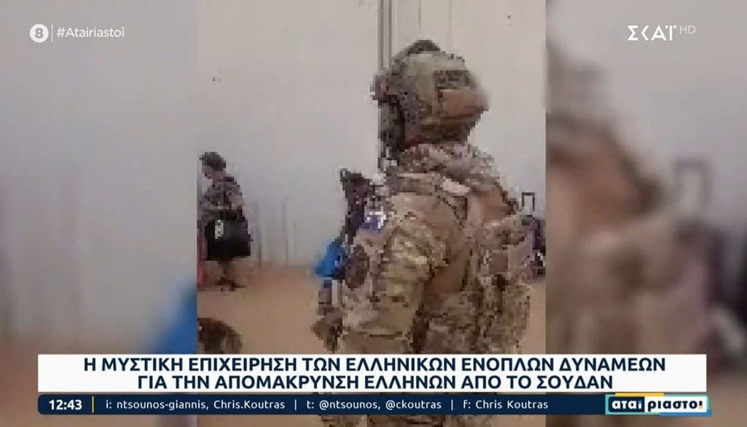 Η μυστική επιχείρηση των ελληνικών ενόπλων δυνάμεων στο Σουδάν (video)
