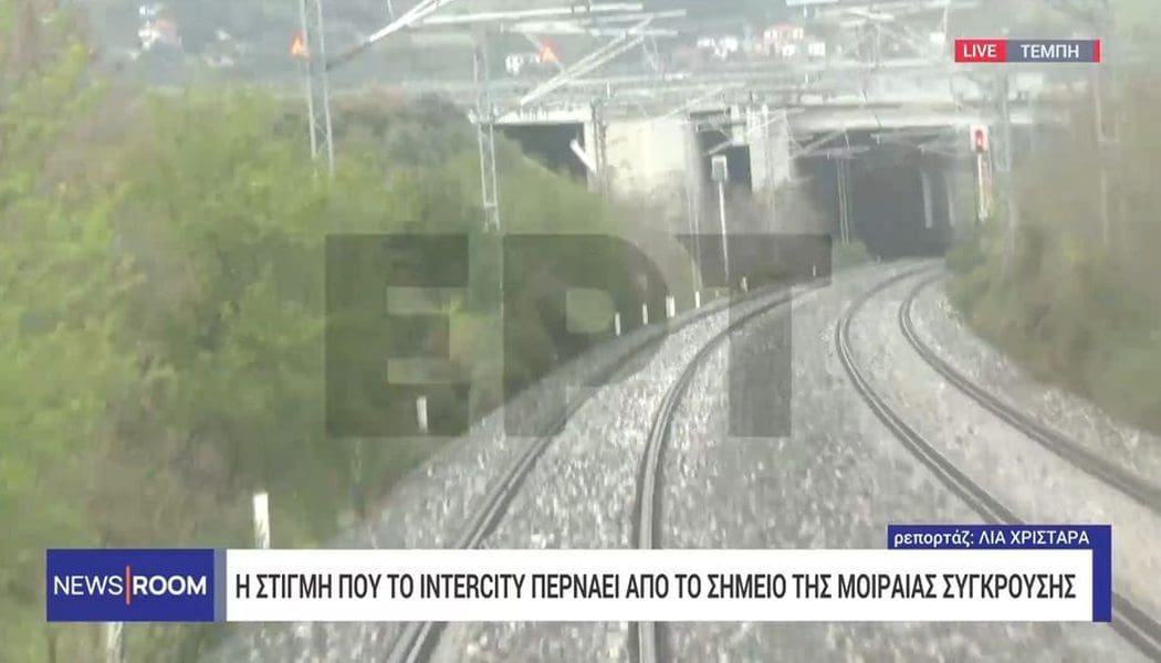 Βίντεο ντοκουμέντο ΕΡΤ: Η στιγμή που το Intercity περνάει για πρώτη φορά από το σημείο της τραγωδίας στα Τέμπη (video)