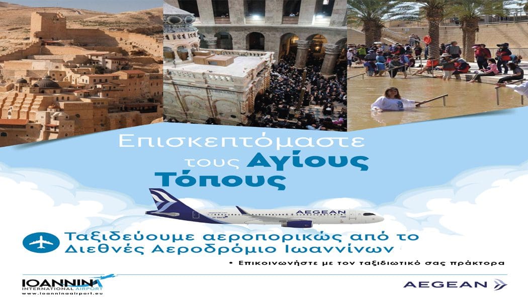Επισκεπτόμαστε τους Αγίους Τόπους – Ταξιδεύουμε αεροπορικώς από το Διεθνές Αεροδρόμιο Ιωαννίνων