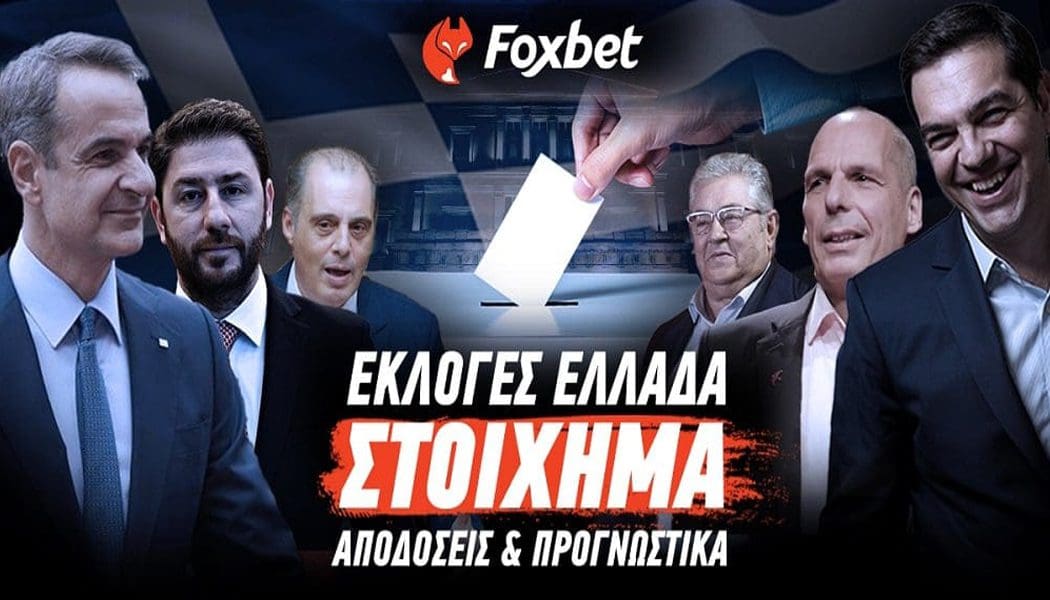 Εκλογές Ελλάδα 2023: Αποδόσεις και ειδικά στοιχήματα (Τι αξίζει για ποντάρισμα)