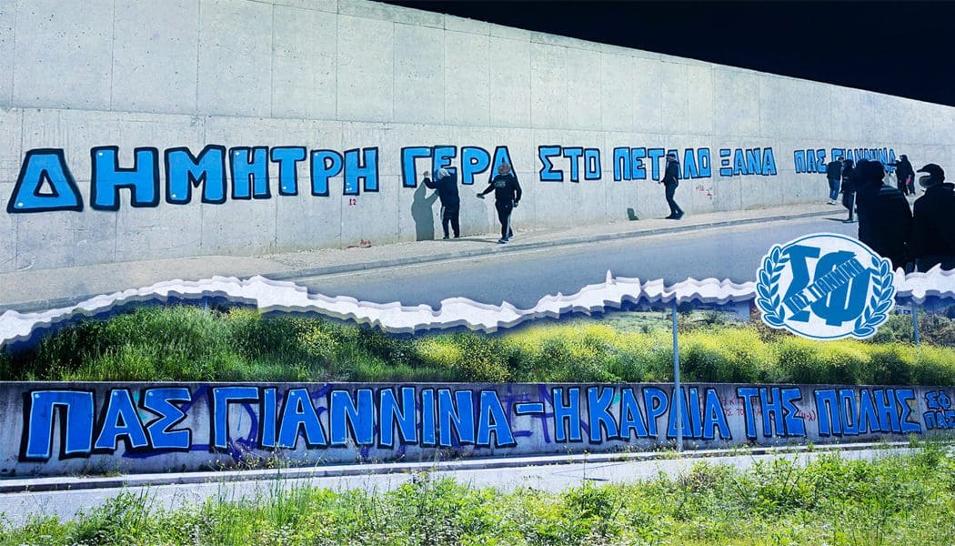 Ο Σ.Φ. ΠΑΣ Γιάννινα πήρε θέση για τη δολοφονική ενέδρα των Σεισμοπλήκτων