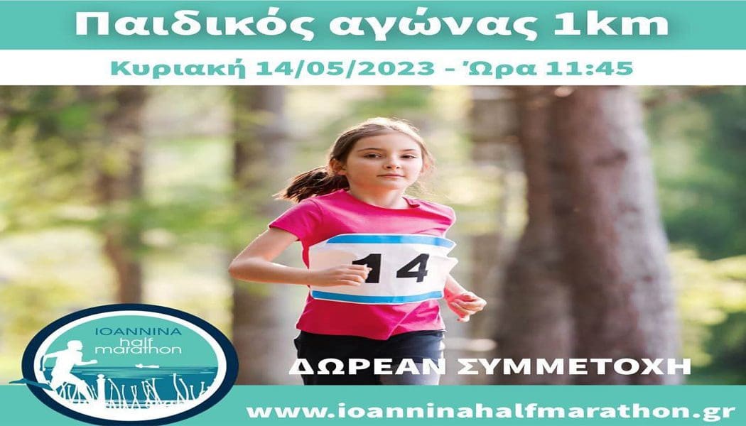Και παιδικός αγώνας στο πλαίσιο του 6ου ημιμαραθώνιου δρόμου Ιωαννίνων