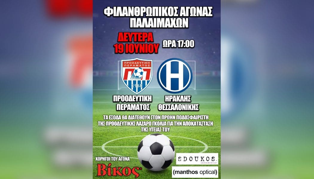 Φιλικός αγώνας παλαιμάχων Περάματος-Ηρακλή για φιλανθρωπικό σκοπό