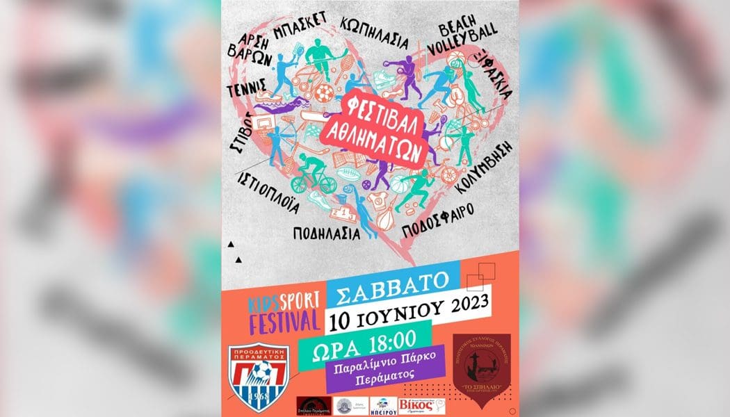 Φεστιβάλ αθλημάτων το Σάββατο στο Πέραμα