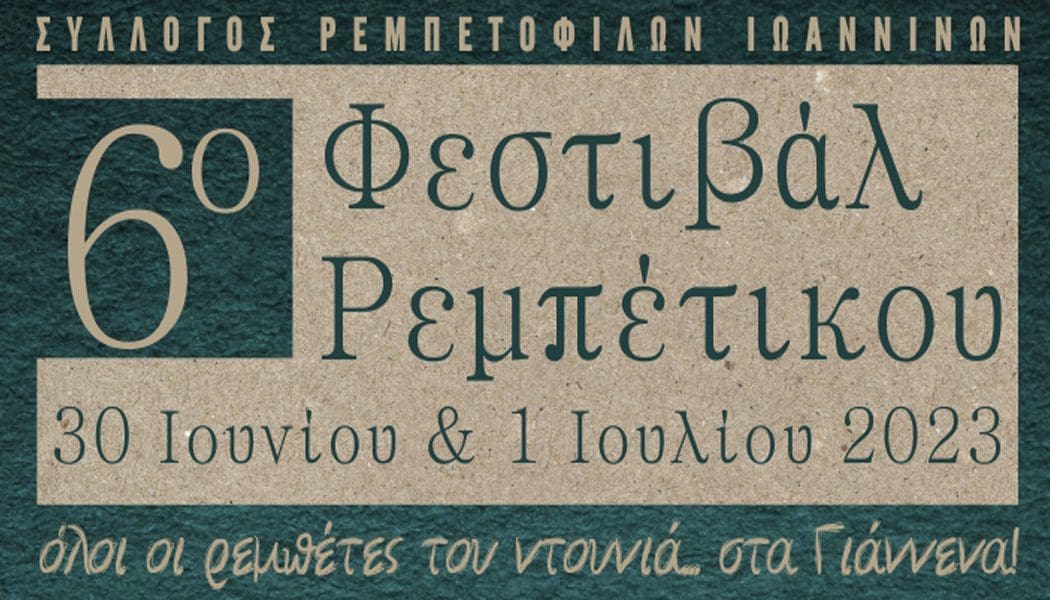6ο Φεστιβάλ Ρεμπέτικου στα Ιωάννινα