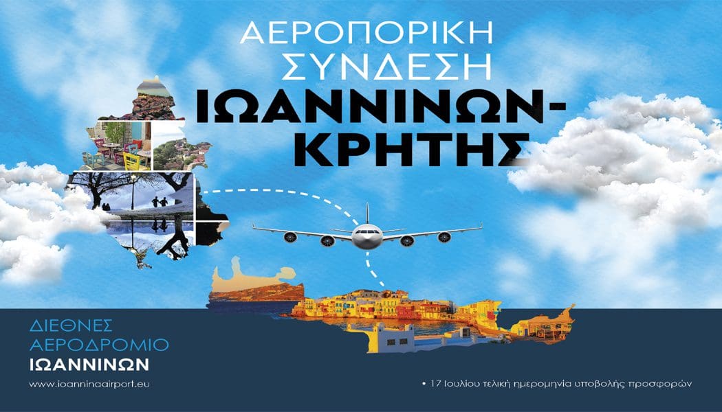 Επιστολή-κάλεσμα σε αεροπορικές εταιρείες για την άγονη γραμμή Ιωάννινα-Ηράκλειο