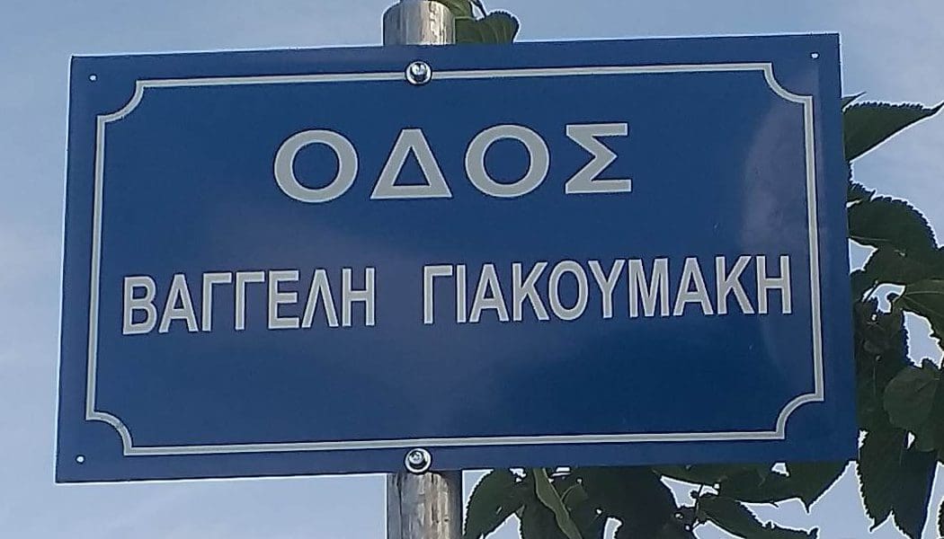 Το όνομα του Βαγγέλη Γιακουμάκη στο δρόμο που άφησε την τελευταία του πνοή