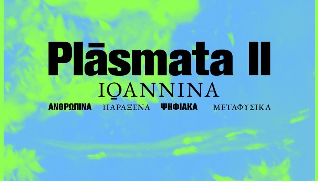 Plásmata ΙΙ: Ioannina Ανθρώπινα, παράξενα, ψηφιακά, μεταφυσικά