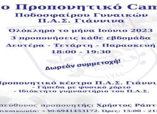 Το 1ο προπονητικό ποδοσφαιρικό camp για γυναίκες διοργανώνει ο ερασιτέχνης ΠΑΣ Γιάννινα