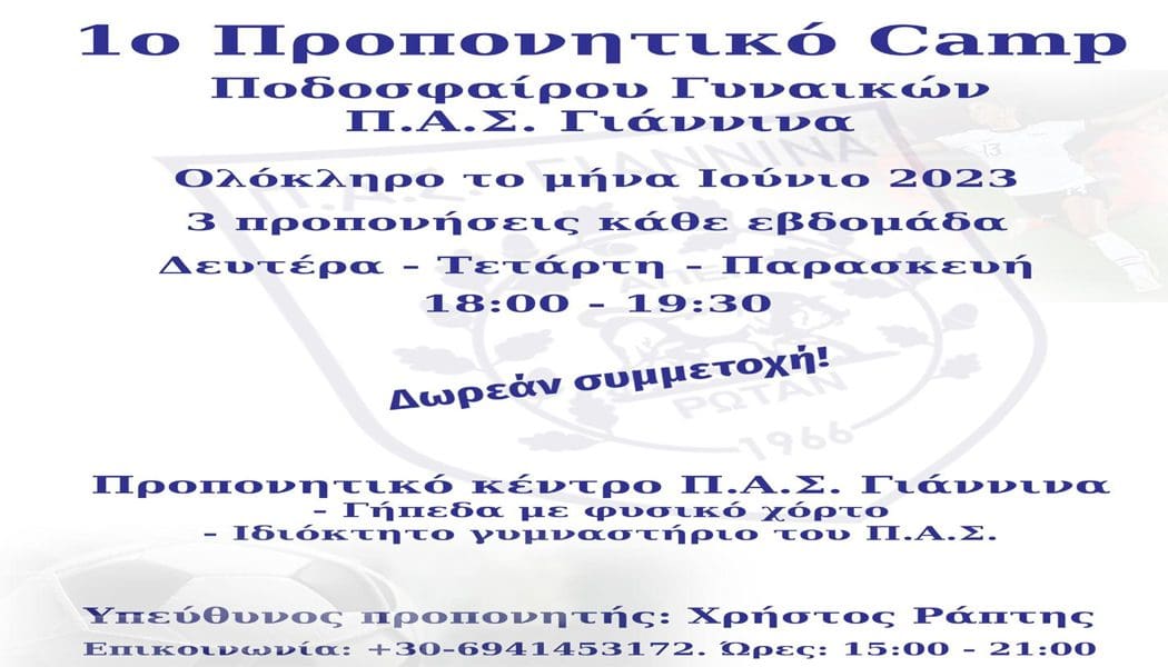 Το 1ο προπονητικό ποδοσφαιρικό camp για γυναίκες διοργανώνει ο ερασιτέχνης ΠΑΣ Γιάννινα
