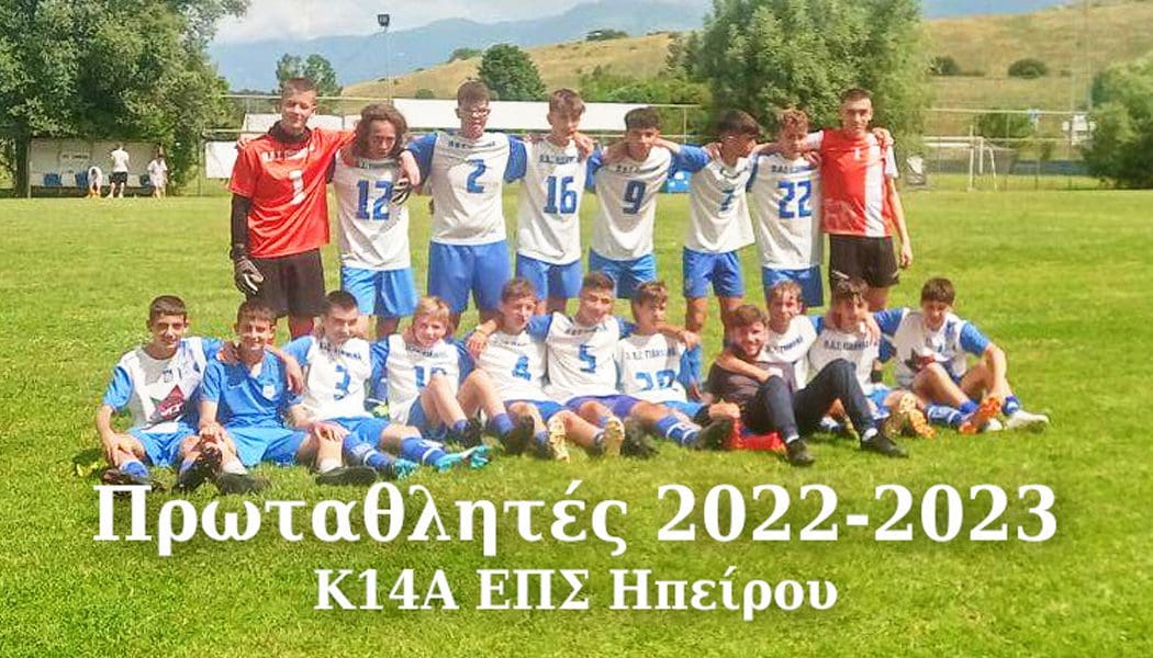 Πρωταθλήτρια ΕΠΣΗΠ η Κ14 Α του ΠΑΣ Γιάννινα!