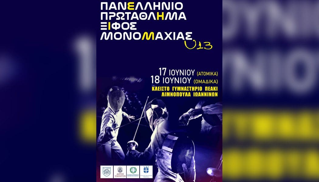 Στα Ιωάννινα η διεξαγωγή του πανελληνίου πρωταθλήματος παμπαίδων-παγκορασίδων ξιφασκίας
