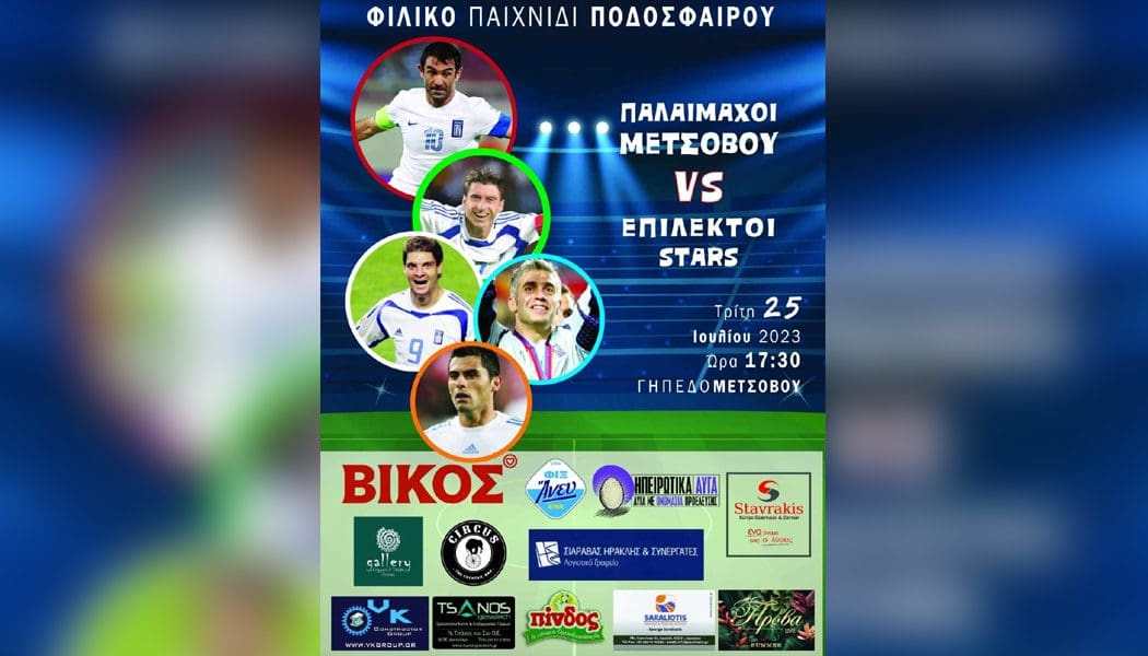 Και φέτος στο Μέτσοβο το φιλικό των παλαιμάχων Μετσόβου με Επίλεκτους Stars!