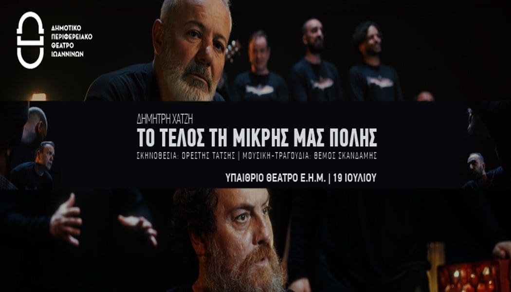 ΔΗΠΕΘΕ Ιωαννίνων: Πρεμιέρα για «Το τέλος της μικρής μας πόλης»