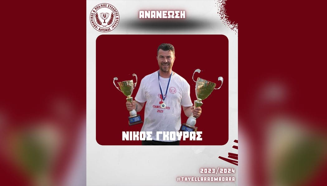 Θύελλα Κατσικά: Συνεχίζει με τον Νίκο Γκούρα στη Γ’ Εθνική