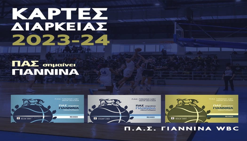 ΠΑΣ Γιάννινα WBC: Διαρκείας από 50 ευρώ