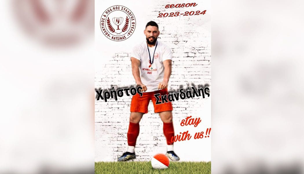 Ανανέωσε με Σκανδάλη η Κατσικά!