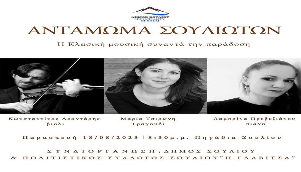 Στις 18 Αυγούστου το Αντάμωμα των Σουλιωτών