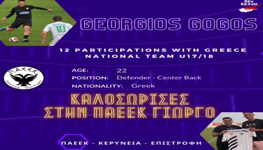 Έκλεισε στην κυπριακή ΠΑΕΕΚ Κερύνειας ο Γιαννιώτης στόπερ Γιώργος Γώγος