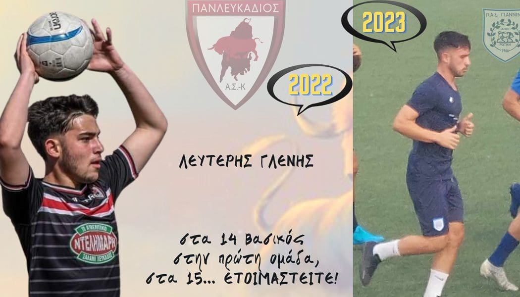 Από τον Πανλευκάδιο, στην Κ17 του ΠΑΣ Γιάννινα ο Λευτέρης Γλένης