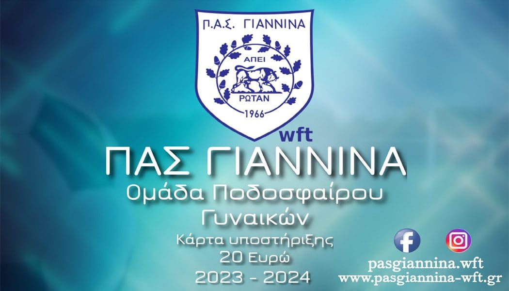 ΠΑΣ Γιάννινα WFT: Διάθεση Κάρτας Υποστήριξης μέσω ηλεκτρονικού καταστήματος