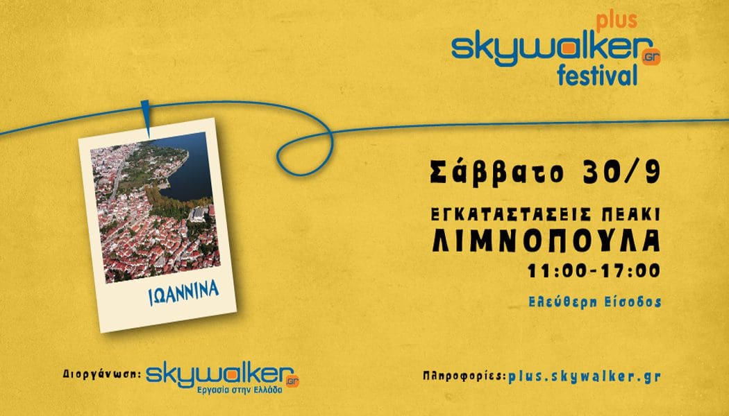 Έρχεται το Skywalker Plus Your Fe5tival στα Ιωάννινα!