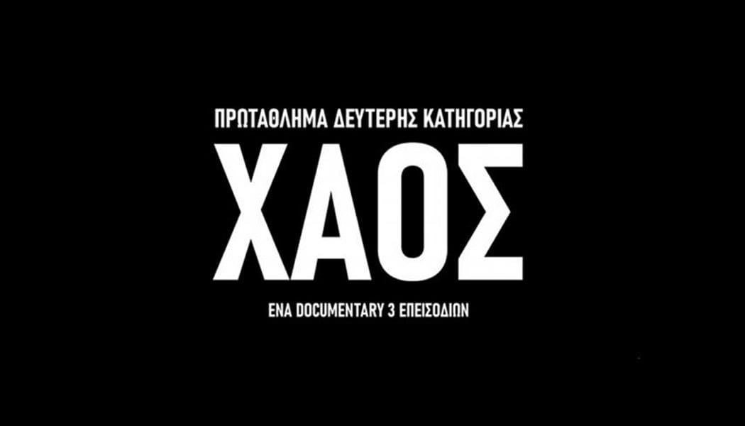 «ΧΑΟΣ»: Το πρώτο επεισόδιο για την Super League 2! (video)