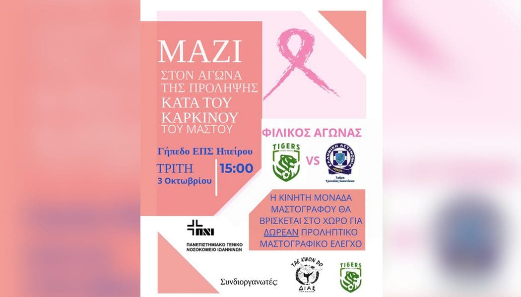 Σημαντική δράση σήμερα από τους Tigers για την πρόληψη του καρκίνου του μαστού
