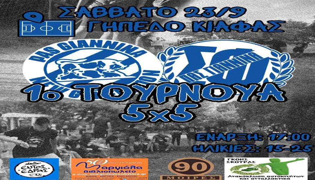 Τουρνουά 5Χ5 από τον Σ.Φ. ΠΑΣ Γιάννινα