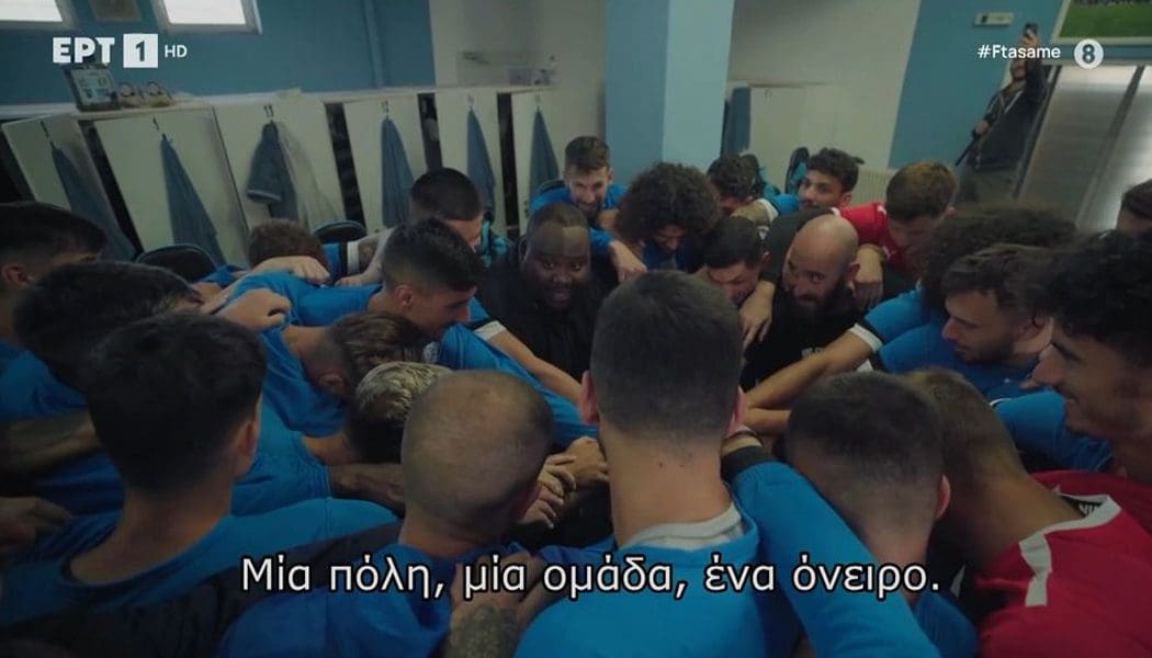 Ο Ζερόμ Καλούτα στην προπόνηση του ΠΑΣ Γιάννινα – Το απόσπασμα της εκπομπής (video)