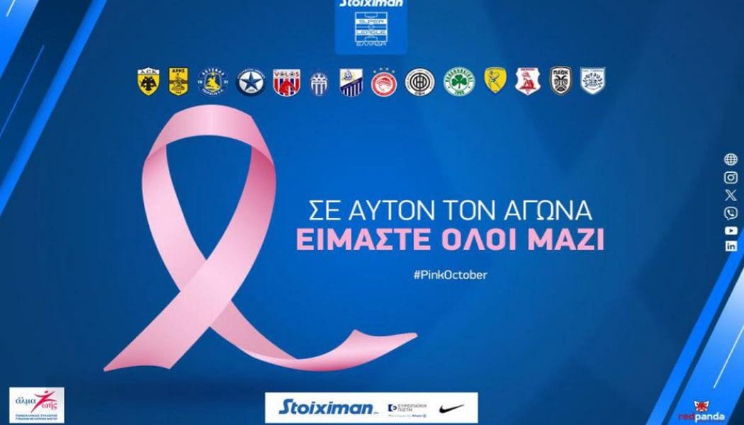 H Super League συμμετέχει στον μήνα ευαισθητοποίησης για τον Καρκίνο του Μαστού