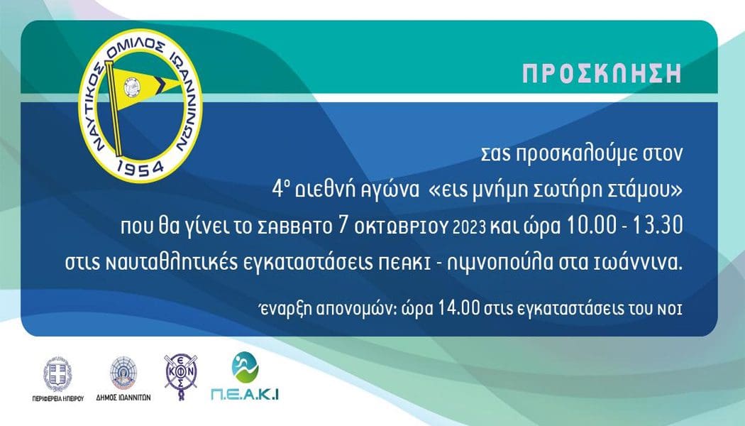 4ος διεθνής αγώνας κωπηλασίας στη μνήμη του Σωτ. Στάμου
