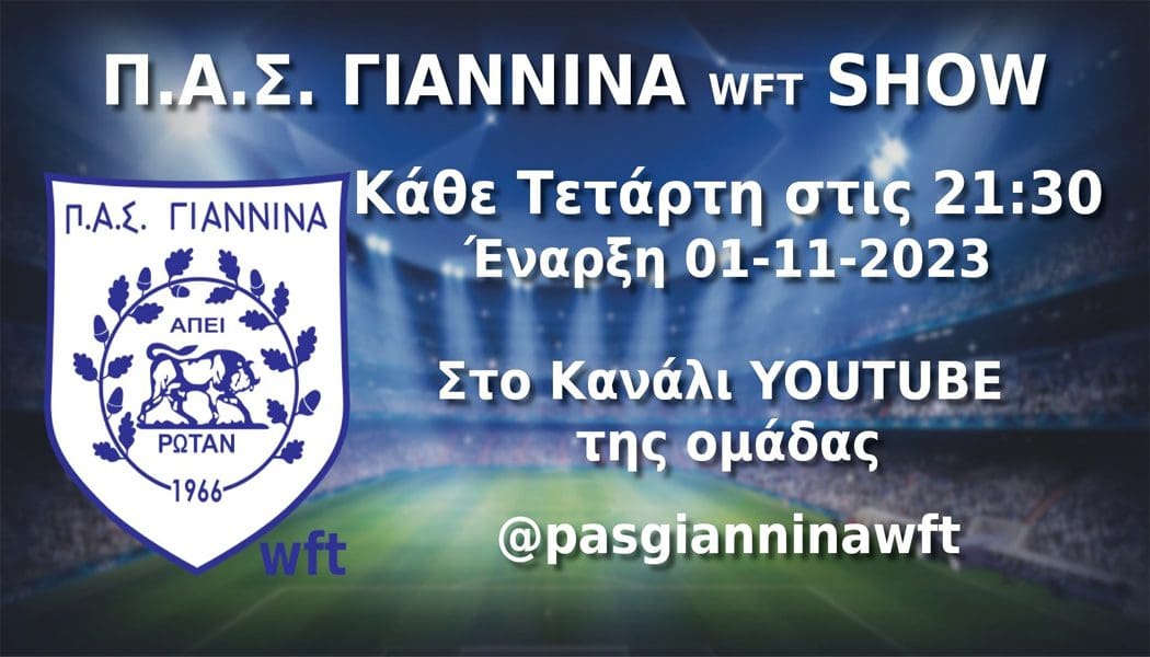 Εκπομπές, αγώνες και δράσεις στο κανάλι του ΠΑΣ Γιάννινα WFT στο youtube!