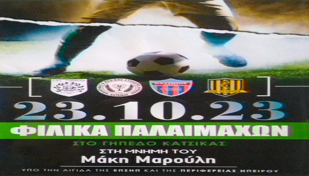 Φιλικό τουρνουά ποδοσφαίρου στη μνήμη του Μάκη Μαρούλη