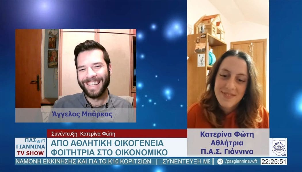 Η Κατερίνα Φώτη φιλοξενούμενη στο κανάλι του ΠΑΣ Γιάννινα WFT (video)