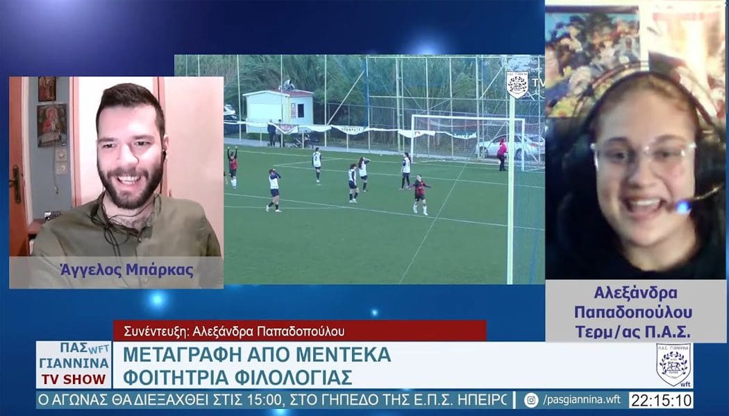 Η τερματοφύλακας Αλεξάνδρα Παπαδοπούλου καλεσμένη στην εκπομπή του ΠΑΣ Γιάννινα WFT στο youtube