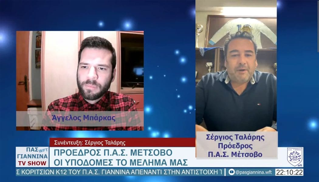 Ο πρόεδρος του ΠΑΣ Μέτσοβο στην εκπομπή του ΠΑΣ Γιάννινα WFT