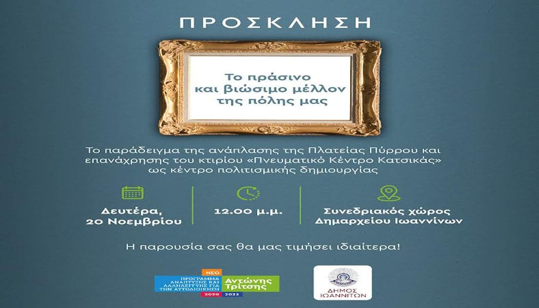 Εκδήλωση για το πράσινο και βιώσιμο μέλλον της πόλης των Ιωαννίνων
